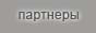 Партнеры