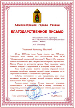 Благодарственное письмо